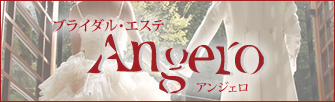 御殿場 ブライダルエステ Angero